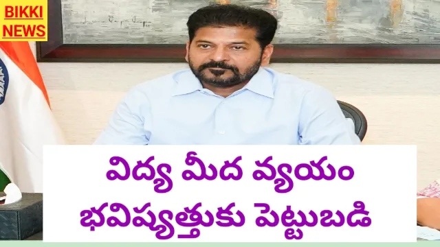 Cm revanth reddy - విద్య మీద వ్యయం భవిష్యత్తుకు పెట్టుబడి - bikki news
