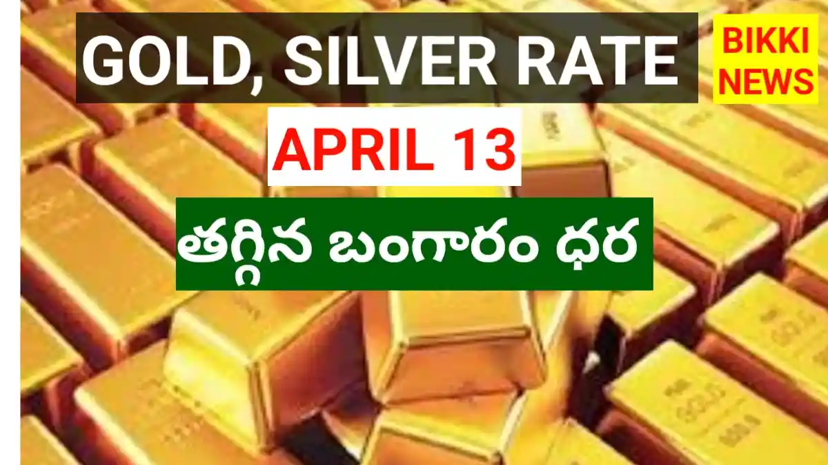 Today gold rate april 13th 2026 - భారీగా తగ్గిన బంగారం ధర - bikki news