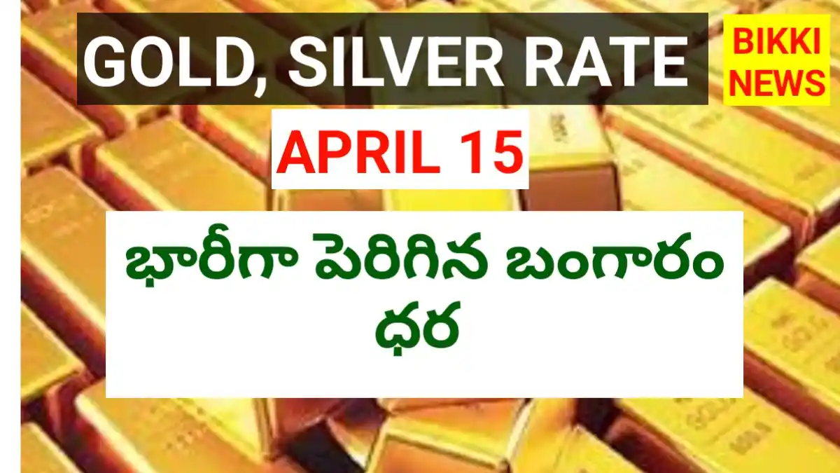 Today gold rate april 15th 2026 - bikki news