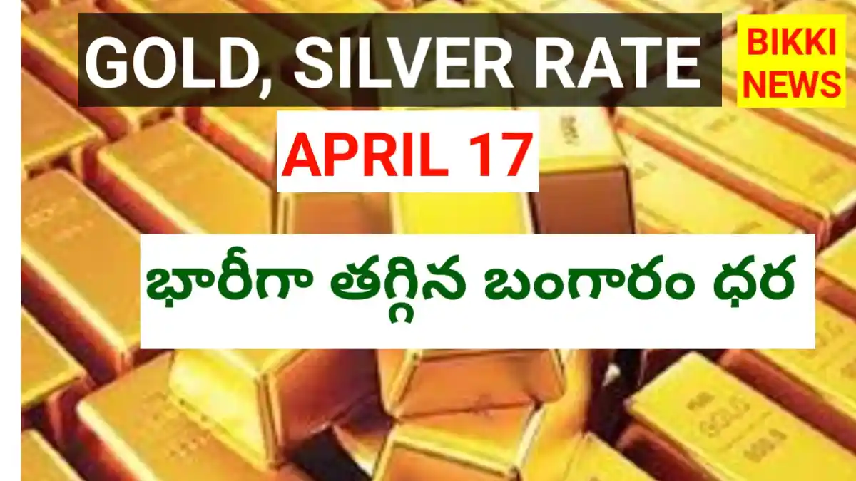 Today gold rate april 17th 2026 - భారీగా తగ్గిన బంగారం ధర - bikki news