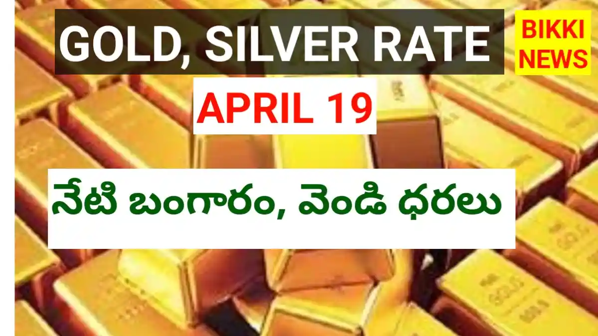 Today gold rate april 19th 2026 - bikki news