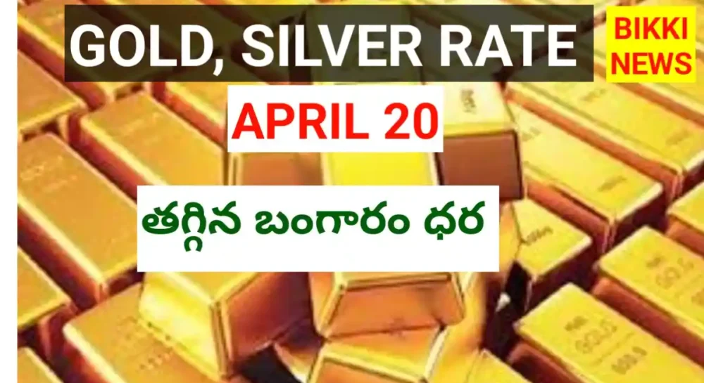 Today Gold Rate April 20Th 2026- తగ్గిన బంగారం ధర Gold rate