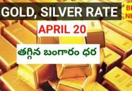 Today gold rate april 20th 2026- తగ్గిన బంగారం ధర - bikki news