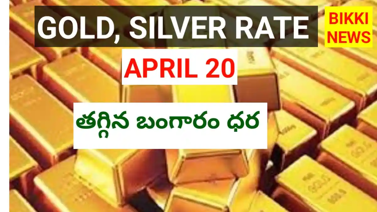 Today gold rate april 20th 2026- తగ్గిన బంగారం ధర - bikki news
