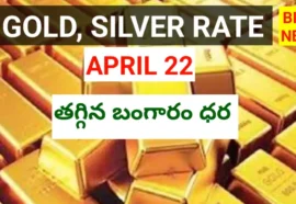 Today gold rate april 22nd 2026 - తగ్గిన బంగారం ధర - bikki news