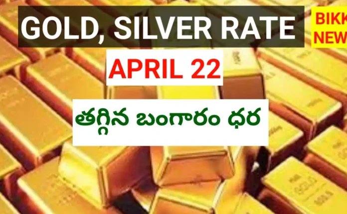 Today gold rate april 22nd 2026 - తగ్గిన బంగారం ధర - bikki news