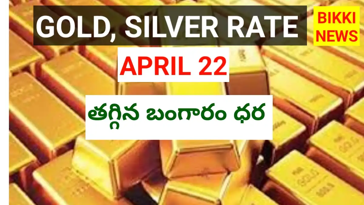 Today gold rate april 22nd 2026 - తగ్గిన బంగారం ధర - bikki news
