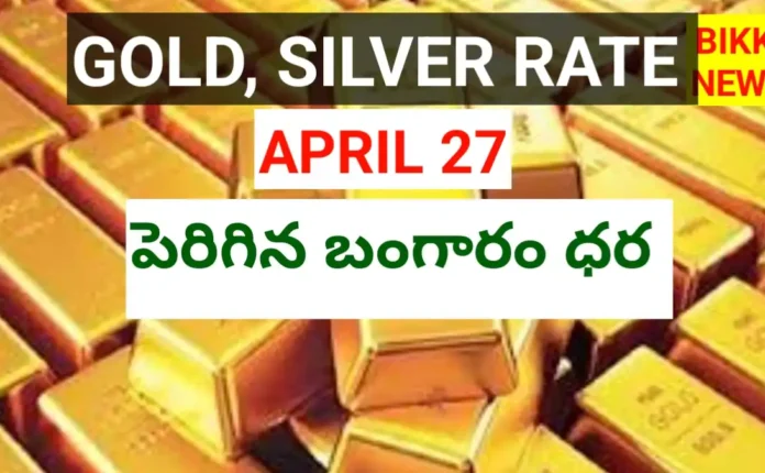 Today gold rate april 27th 2026 - నేటి బంగారం, వెండి ధరలు - bikki news