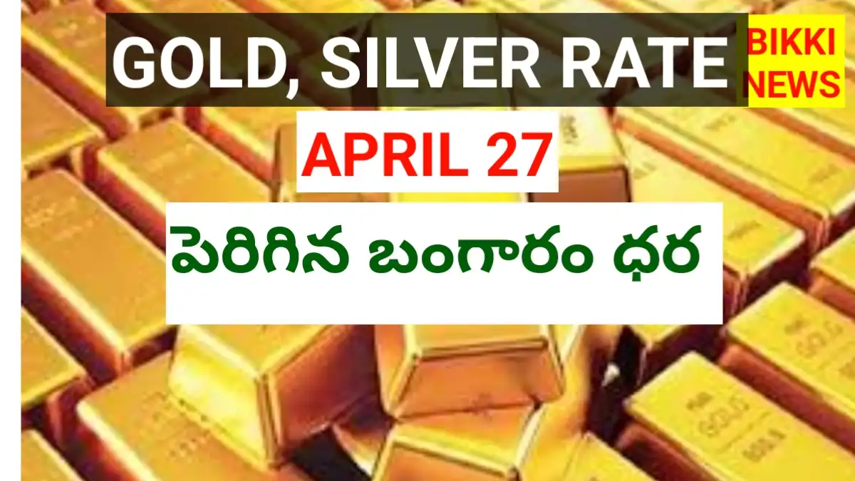 Today gold rate april 27th 2026 - నేటి బంగారం, వెండి ధరలు - bikki news