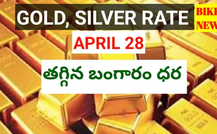 Today gold rate april 28th 2026 - నేటి బంగారం, వెండి ధరలు - bikki news