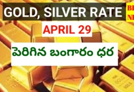 Today gold rate april 29th 2026 - నేటి బంగారం, వెండి ధరలు - bikki news