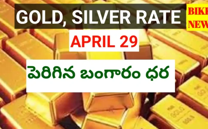 Today gold rate april 29th 2026 - నేటి బంగారం, వెండి ధరలు - bikki news