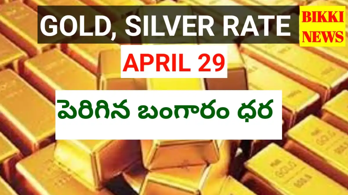 Today gold rate april 29th 2026 - నేటి బంగారం, వెండి ధరలు - bikki news