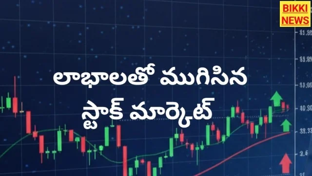 Stock market - లాభాలతో ముగిసిన స్టాక్ మార్కెట్ - bikki news