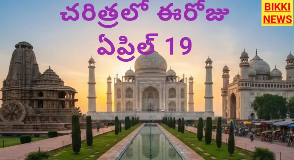 Today In History April 19Th - చరిత్రలో ఈరోజు Today in history