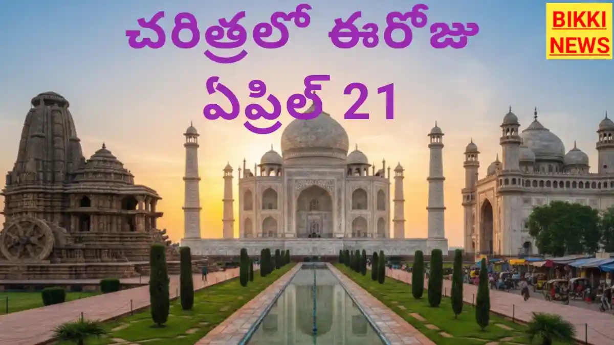 Today in history april 21st - చరిత్రలో ఈరోజు - bikki news
