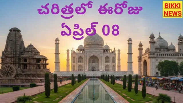 Today in history april 8th - చరిత్రలో ఈరోజు - bikki news