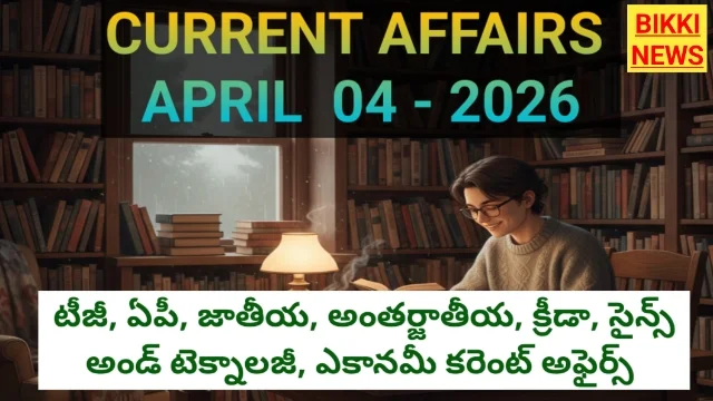 Current affairs by bikki news