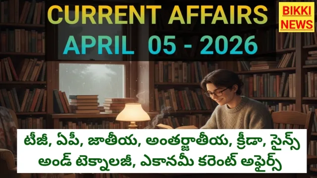 Current affairs in telugu by bikki news