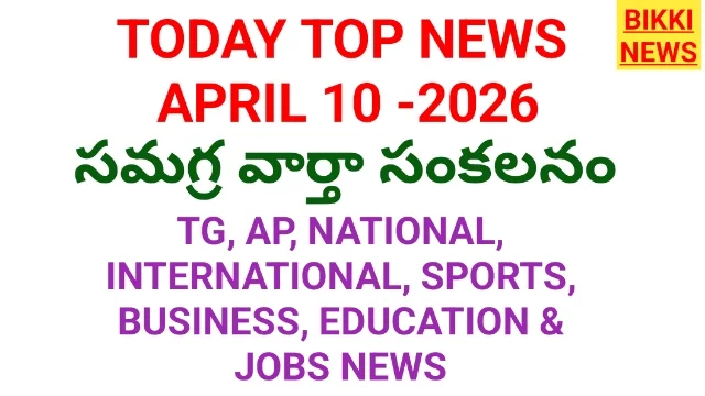 Today top news in telugu april 10th - నేటి ప్రధాన వార్తలు - bikki news