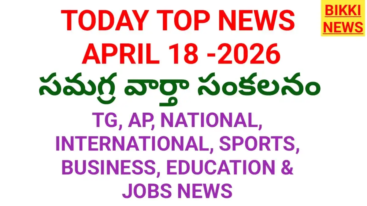 Today top news in telugu april 18th - నేటి ప్రధాన వార్తలు - bikki news