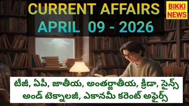 Top current affairs 9th april 2026 - కరెంట్ అఫైర్స్ - bikki news