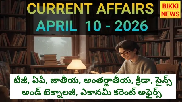 Top current affairs april 10th 2026 - కరెంట్ అఫైర్స్ - bikki news