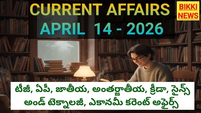 Top current affairs in telugu april 14th 2026 - bikki news