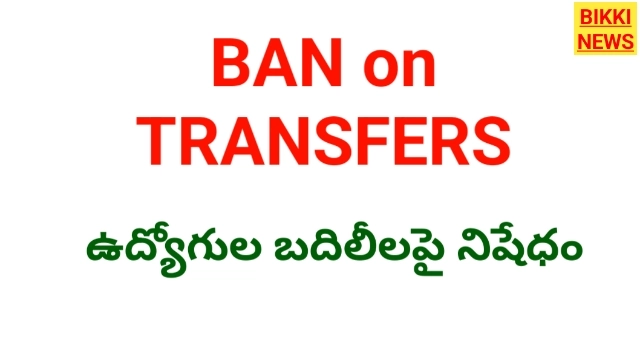 Transfers ban - ఉద్యోగుల బదిలీలపై నిషేధం - bikki news