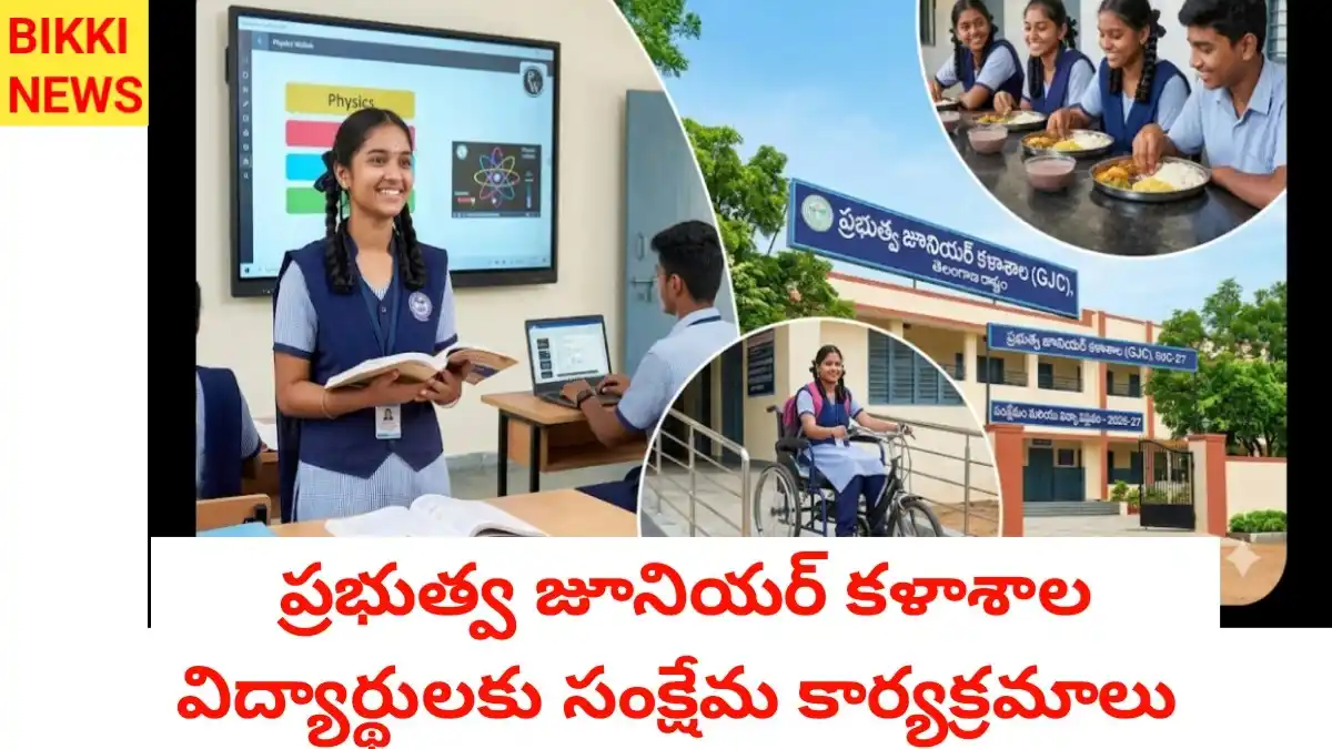 Welfare schemes - ప్రభుత్వ జూనియర్ కళాశాల విద్యార్థులకు భారీ సంక్షేమ కార్యక్రమాలు - bikki news