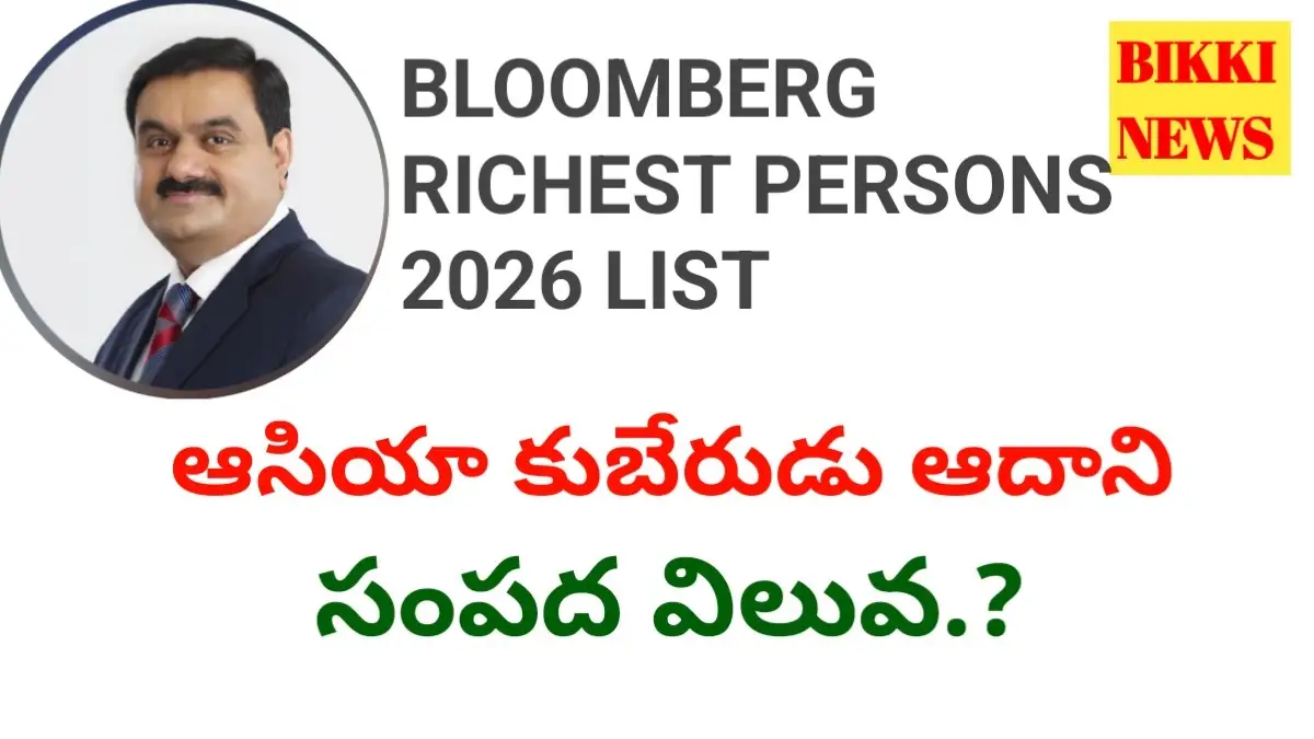 Bloomberg richest persons 2026 list - ఆసియా కుబేరుడు ఆదాని - bikki news