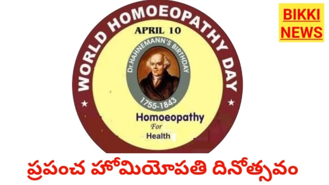 World homeopathy day - హోమియోపతి దినోత్సవం - bikki news