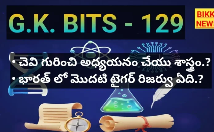 Telugu gk bits by bikki news