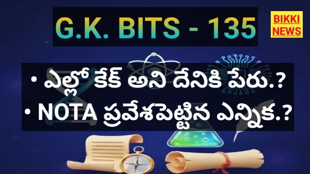 Daily gk bits part 135 - జనరల్ నాలెడ్జ్ - bikki news