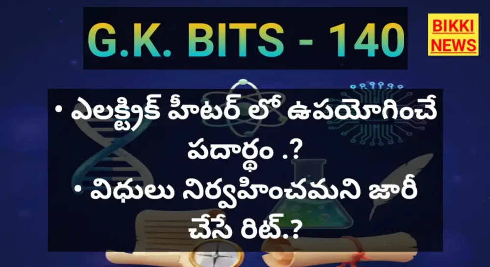 Daily Gk Bits In Telugu Part 140 - జీకే బిట్స్ Gk bits by bikki news