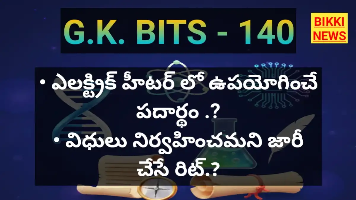 Daily gk bits in telugu part 140 - జీకే బిట్స్ - bikki news