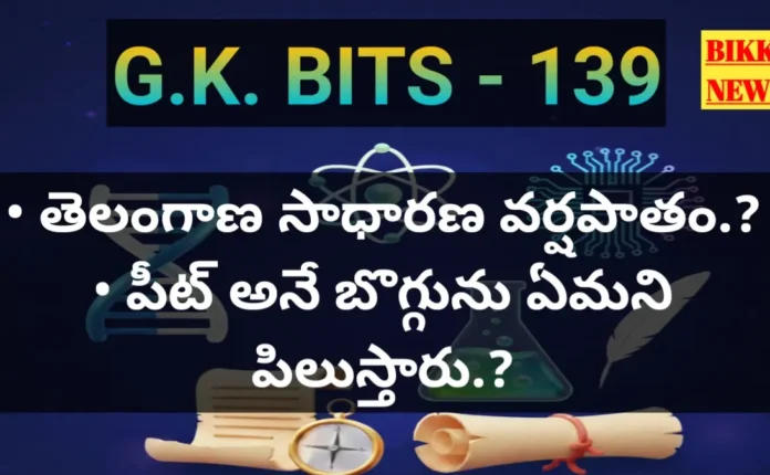 Daily gk bits in telugu part 139 - జీకే బిట్స్ - bikki news