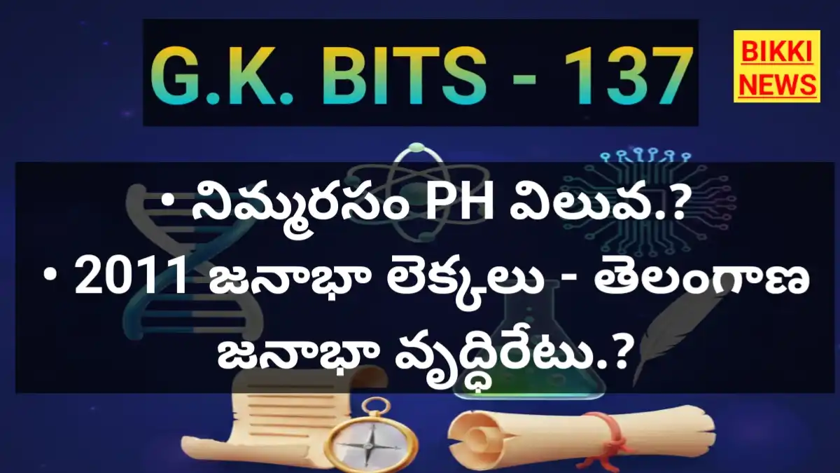 Daily gk bits in telugu part 137 - జీకే బిట్స్ - bikki news