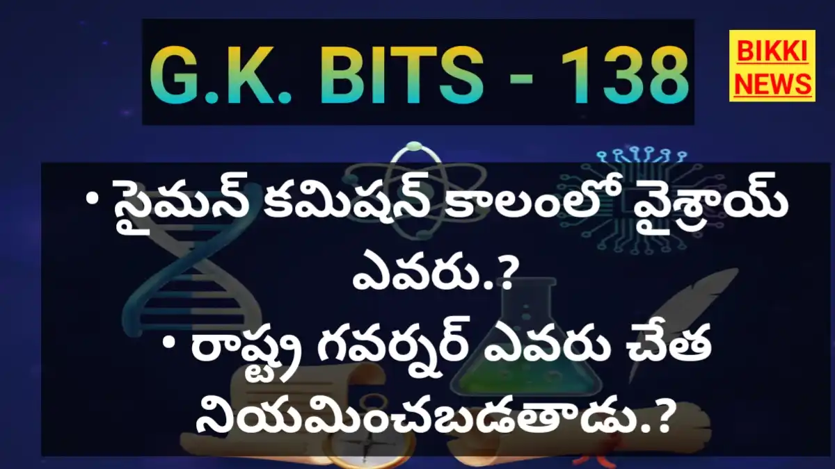 Daily gk bits in telugu part 138 - జీకే బిట్స్ - bikki news