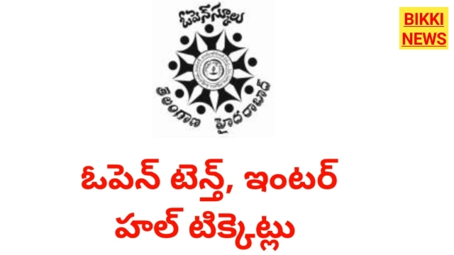 Hall tickets - ఓపెన్ టెన్త్, ఇంటర్ హల్ టిక్కెట్లు - bikki news