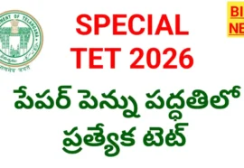 Special tet 2026 - ఇన్ సర్వీస్ టీచర్లకు ప్రత్యేక టెట్ - bikki news