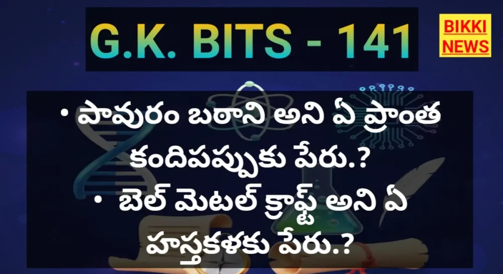 Daily Gk Bits In Telugu Part 141 - జీకే బిట్స్ General knowledge bits by bikki news