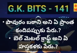 Daily gk bits in telugu part 141 - జీకే బిట్స్ - bikki news
