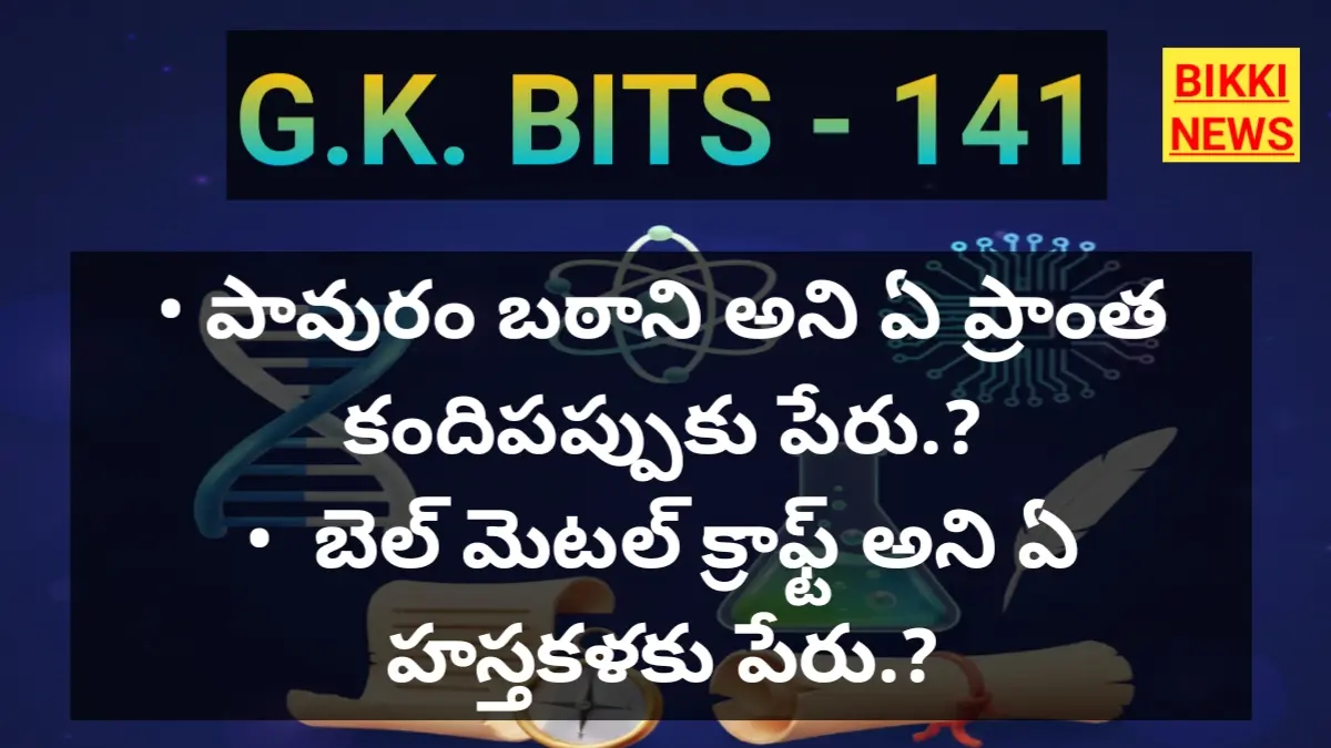 Daily gk bits in telugu part 141 - జీకే బిట్స్ - bikki news