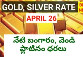 Today gold rate april 26th 2026 - నేటి బంగారం, వెండి ధరలు - bikki news
