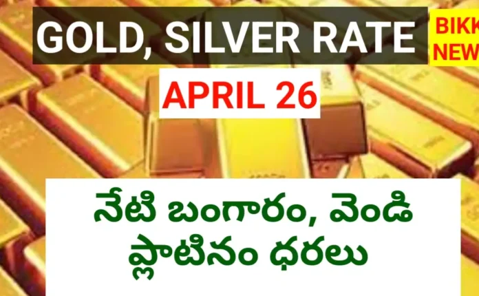 Today gold rate april 26th 2026 - నేటి బంగారం, వెండి ధరలు - bikki news
