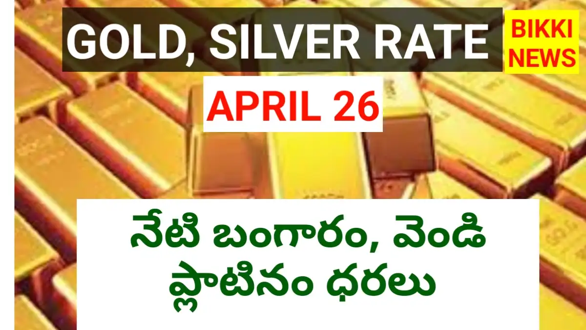 Today gold rate april 26th 2026 - నేటి బంగారం, వెండి ధరలు - bikki news