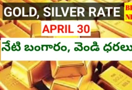 Today gold rate april 30th 2026 - నేటి బంగారం, వెండి ధరలు - bikki news