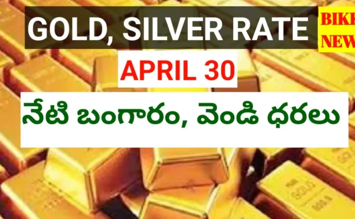 Today gold rate april 30th 2026 - నేటి బంగారం, వెండి ధరలు - bikki news