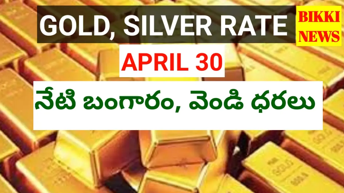 Today gold rate april 30th 2026 - నేటి బంగారం, వెండి ధరలు - bikki news